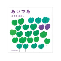 あいであ　／　こうの あおい　【747】
