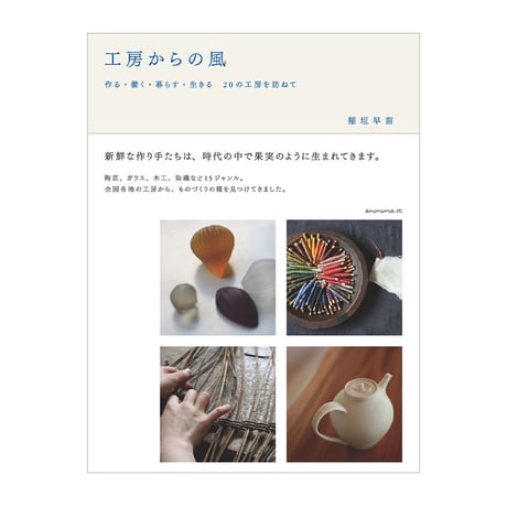 工房からの風　作る・働く・暮らす・生きる　20の工房を訪ねて　／　稲垣早苗　【713】