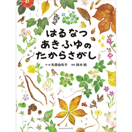はるなつあきふゆのたからさがし　／　作・絵　矢原由布子　【831】