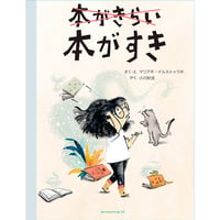 本がきらい　本がすき　／　作・絵：マリアホ・イルストゥラホ　訳：小川紗良　【872】
