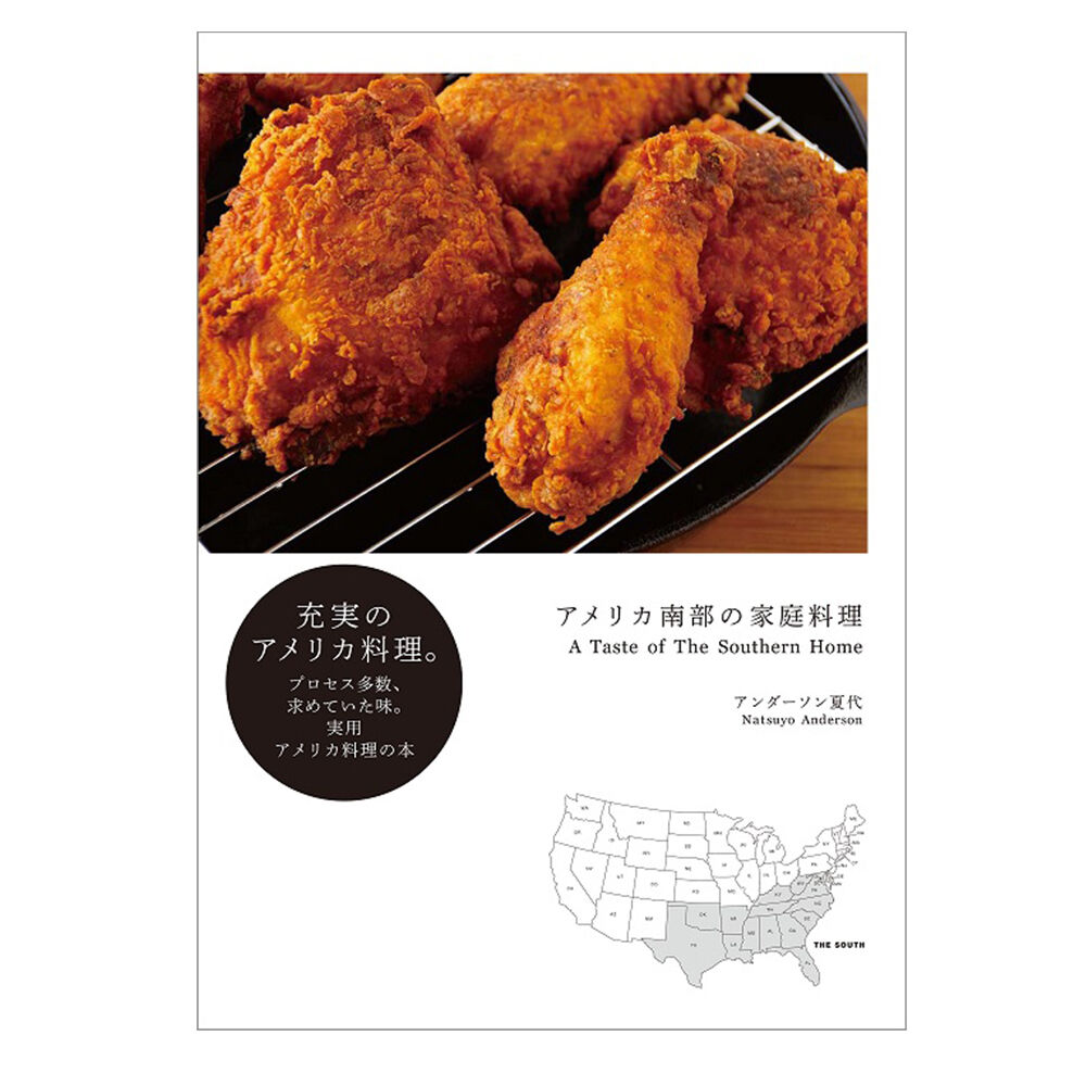 アメリカ南部の家庭料理 ／ アンダーソン夏代 【706】 | アノニマ