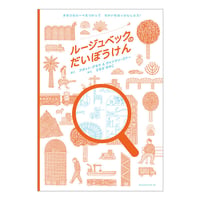 ルージュベックのだいぼうけん　／　作：アガット・デモワとヴァンサン・ゴドー　訳：うちだ さやこ　【753】