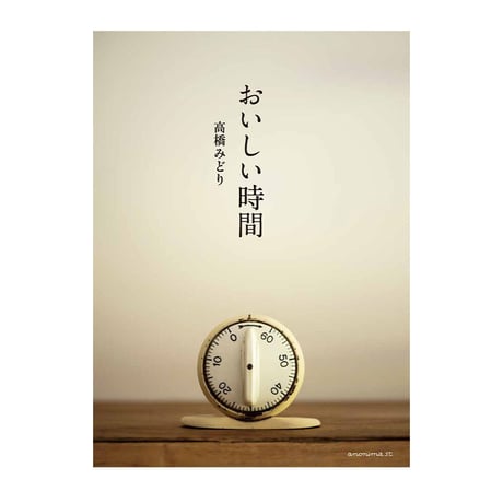 おいしい時間　／　高橋みどり　【796】