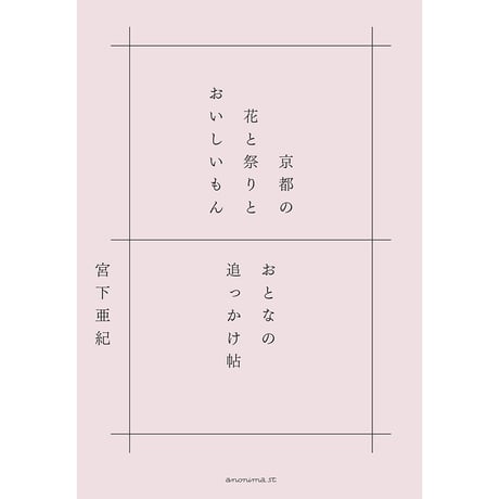 京都の花と祭りとおいしいもん　ーおとなの追っかけ帖ー　／　宮下亜紀【882】