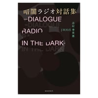 暗闇ラジオ対話集　―DIALOGUE RADIO IN THE DARKー　／　志村季世恵　J-WAVE　【848】