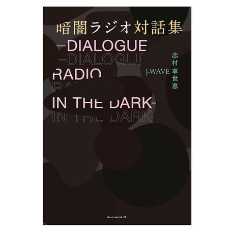 暗闇ラジオ対話集　―DIALOGUE RADIO IN THE DARKー　／　志村季世恵　J-WAVE　【848】