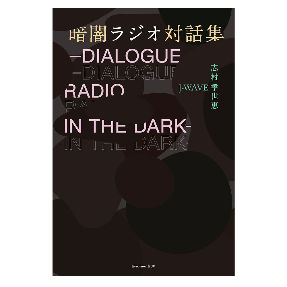 THE　暗闇ラジオ対話集　IN　志村季世恵　DARKー　―DIALOGUE　／　RADIO　J...