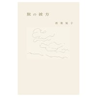 旅の彼方  　／　若菜晃子　【856】