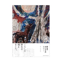 野生のおくりもの　／　早川ユミ　【764】