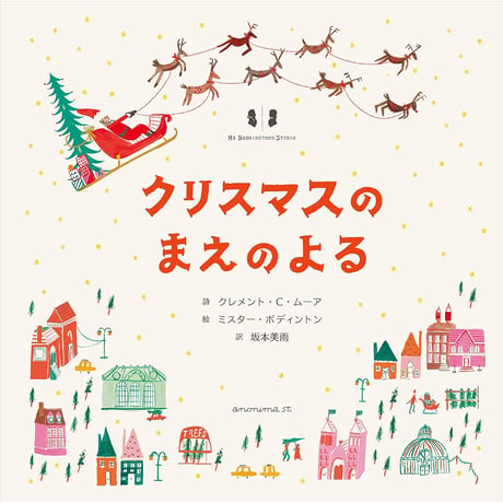クリスマスのまえのよる　／　詩：クレメント・C・ムーア　絵：ミスター・ボディントン　訳：坂本美雨　【853】