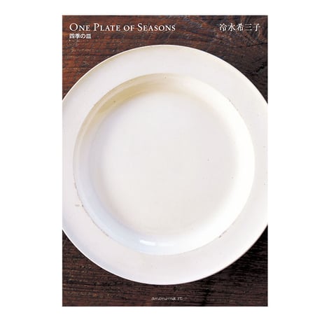 ONE PLATE OF SEASONS　四季の皿　／　冷水希三子　【705】