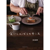 食いしんぼうのセンス　／　渡辺康啓　【879】