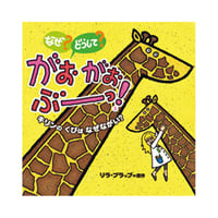 なぜ?どうして?がおがおぶーっ!3　キリンのくびはなぜながい? ／　原作：リラ・プラップ　【687】