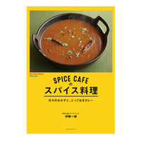 SPICE CAFEのスパイス料理　日々のおかずと、とっておきカレー　／　伊藤一城　【727】