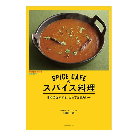 SPICE CAFEのスパイス料理　日々のおかずと、とっておきカレー　／　伊藤一城　【727】