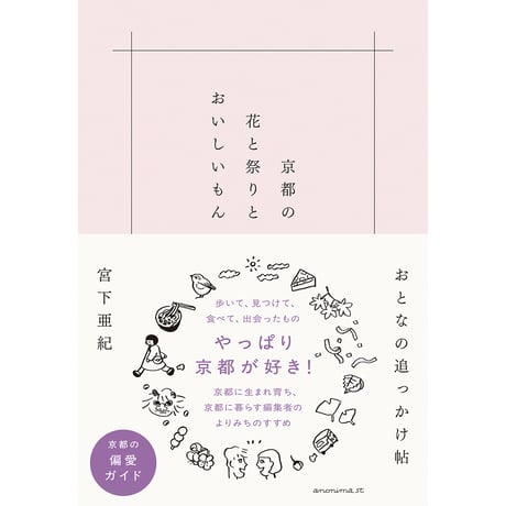 京都の花と祭りとおいしいもん　ーおとなの追っかけ帖ー　／　宮下亜紀【882】