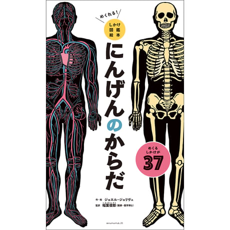 ★TBS情報番組「Nスタ」で紹介されました！★　めくれる！しかけ図鑑絵本　にんげんのからだ　／　作・絵：ジョエル・ジョリヴェ　監訳：稲葉俊郎　【875】