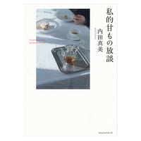 聡明な女は料理がうまい ／ 桐島洋子 【712】 | アノニマ