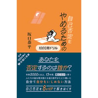 ⾃⼰否定をやめるための100 ⽇間ドリル　／　坂⼝恭平　【865】