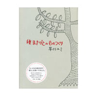 種まきびとのものつくり　／　早川ユミ　【700】
