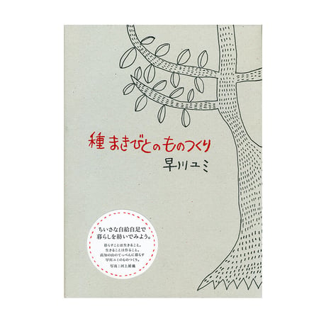 種まきびとのものつくり　／　早川ユミ　【700】