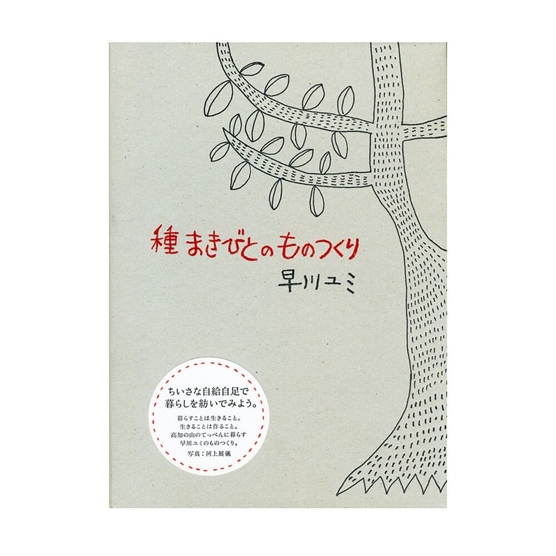種まきびとのものつくり ／ 早川ユミ 【700】 | アノニマ・スタジオ