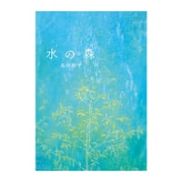 水の森　／　高田裕子　【740】