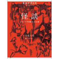 怪談　ーこわくて不思議な10の話ー　【NHK朝ドラ「ばけばけ」で再注目！】　／　作：小泉八雲　選・訳：小宮由　【874】