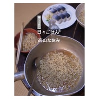 帰ってきた 日々ごはん⑤　／　高山なおみ　【791】
