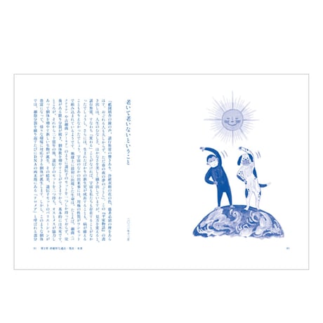 この星で生きる理由　―過去は新しく、未来はなつかしく― 　／　佐治晴夫　【836】
