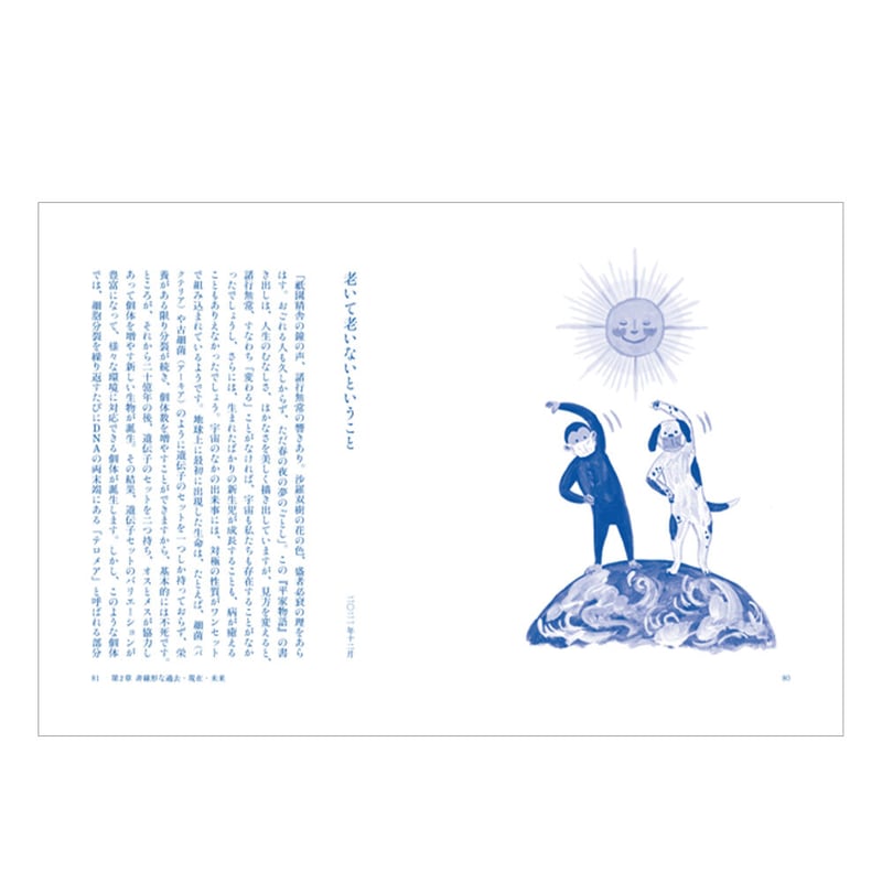 この星で生きる理由 ―過去は新しく、未来はなつかしく― ／ 佐治晴夫