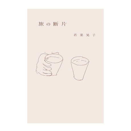 旅の断片　／　若菜晃子　【803】