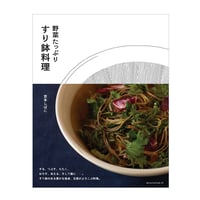 野菜たっぷり すり鉢料理　／　宮本しばに　【756】