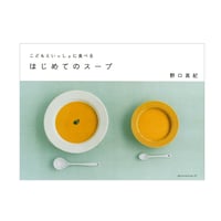 こどもといっしょに食べる　はじめてのスープ　／　野口真紀　【610】