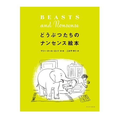 どうぶつたちのナンセンス絵本　／　作：マリー・ホール・エッツ　訳：小宮由　【794】