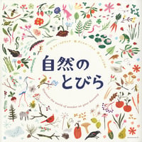 自然のとびら　／　文：ケイ・マグワイア　絵：ダニエル・クロル　訳：さいとうみわ　【741】