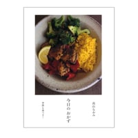 今日のおかず　／　高山なおみ　【680】