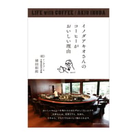 イノダアキオさんのコーヒーがおいしい理由　／　語り 猪田彰郎　【789】