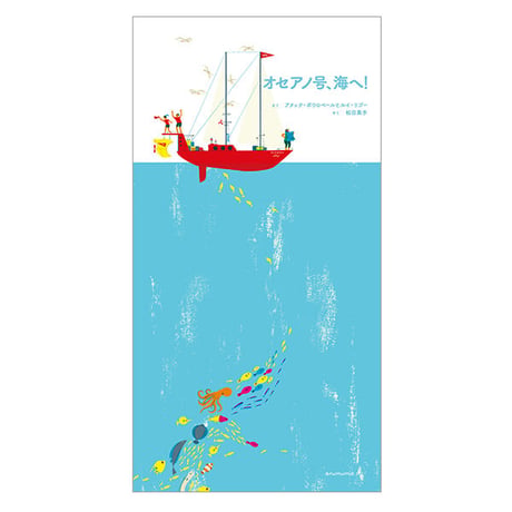 オセアノ号、海へ！　／　作：アヌック・ボワロベール、ルイ・リゴー　訳：松田素子　【719】