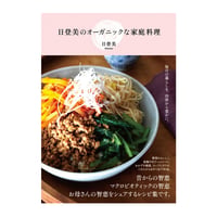 日登美のオーガニックな家庭料理　／　日登美　【718】