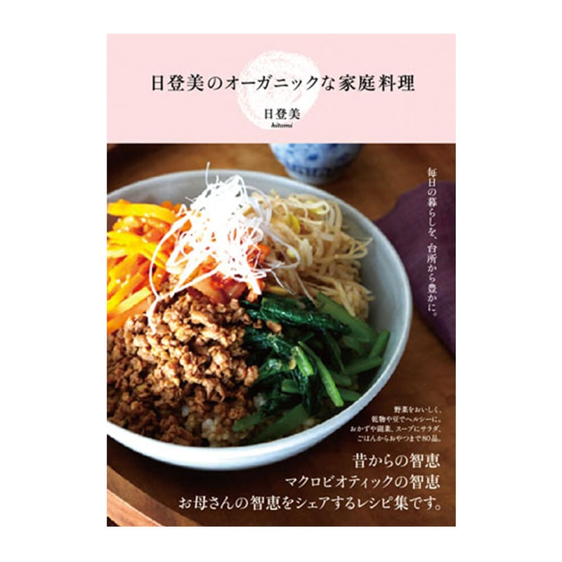 日登美のオーガニックな家庭料理 ／ 日登美 【718】 | アノニマ
