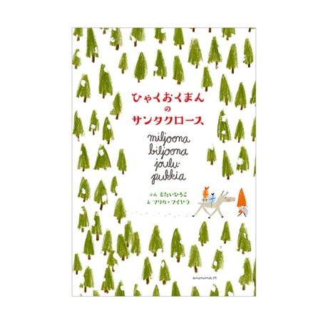 ひゃくおくまんのサンタクロース　／　文：もたい ひろこ　絵：マリカ・マイヤラ　【731】