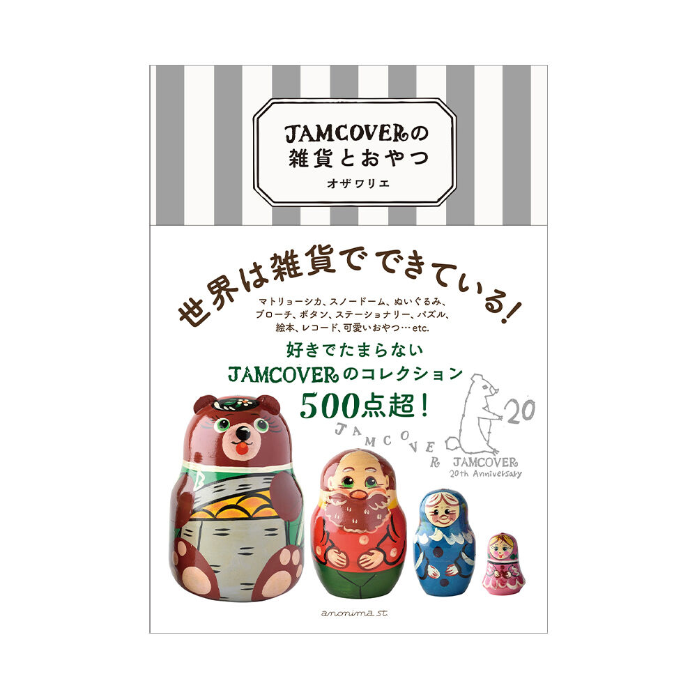 小物 jam JAMCOVERの雑貨とおやつ ／ オザワリエ 【746】 | アノニマ・スタジオ