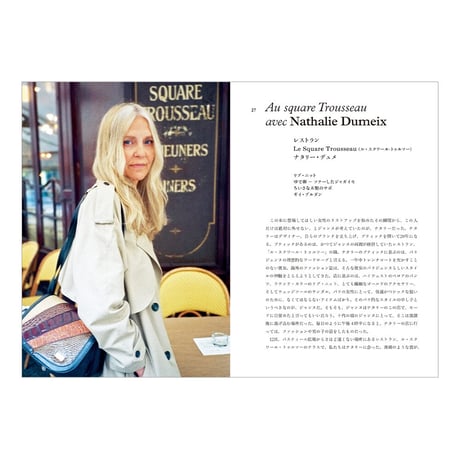 パリと生きる女たち　／　著：ジャンヌ・ダマス、ローレン・バスティード 　訳：徳山素子　【810】