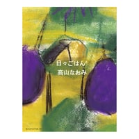 日々ごはん②　／　 高山なおみ　【606】