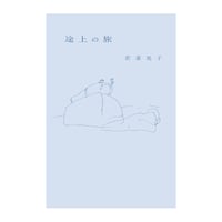 途上の旅　／　若菜晃子　【825】