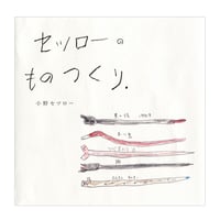セツローのものつくり　／　小野セツロー　【660】