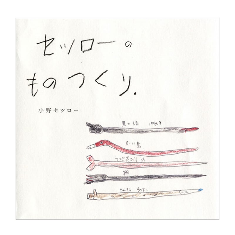 セツローのものつくり ／ 小野セツロー 【660】 | アノニマ・スタジオ