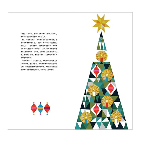 モミの木　／　作：ハンス・クリスチャン・アンデルセン　絵：サンナ・アンヌッカ　訳：小宮由　【722】