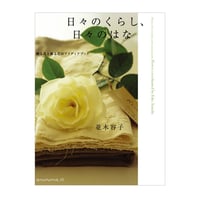 日々のくらし、日々のはな―贈る花と飾る花のアイディアブック　／　並木容子　【601】